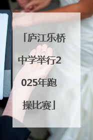 庐江乐桥中学举行2025年跑操比赛